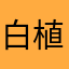 白植杭