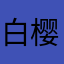 白樱兔