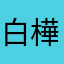 白樺森