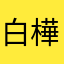 白樺64859