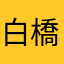 白橋林檎文庫