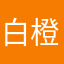 白橙心里海