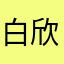 白欣鹭