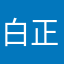 白正娟