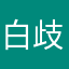 白歧