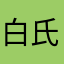 白氏Byakuji
