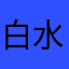 白水一梦