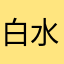 白水不可鉴心