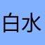 白水云