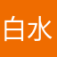 白水休恋