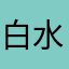 白水兒
