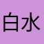 白水冥渊