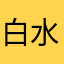 白水晶￼