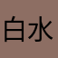 白水桥鲜果