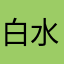 白水老爷