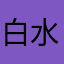 白水鉴心铭