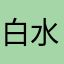 白水x