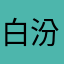 白汾