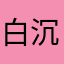 白沉香：、