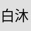 白沐不是白沫