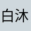 白沐折