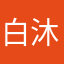 白沐贞