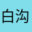 白沟小尤哥