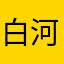 白河ラーメン