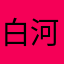 白河桥。