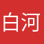 白河達行