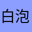 白泡泡baby