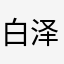 白泽与山海经