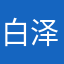 白泽归来了