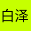 白泽涵