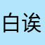 白泽 诶嘿