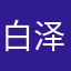 白泽0922