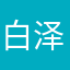 白泽101