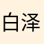白泽1998