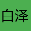 白泽2051 avatar