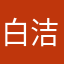 白洁姐姐然后呢