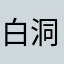 白洞！