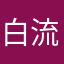 白流黒鵺狐火骸