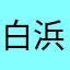 白浜兼一