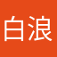 白浪滔滔