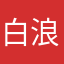 白浪逐轻舟