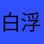 白浮