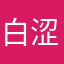 白涩忆