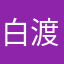 白渡笙