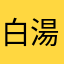 白湯アシスト