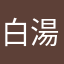 白湯鍋